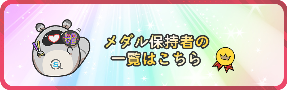 メダル保持のバナー