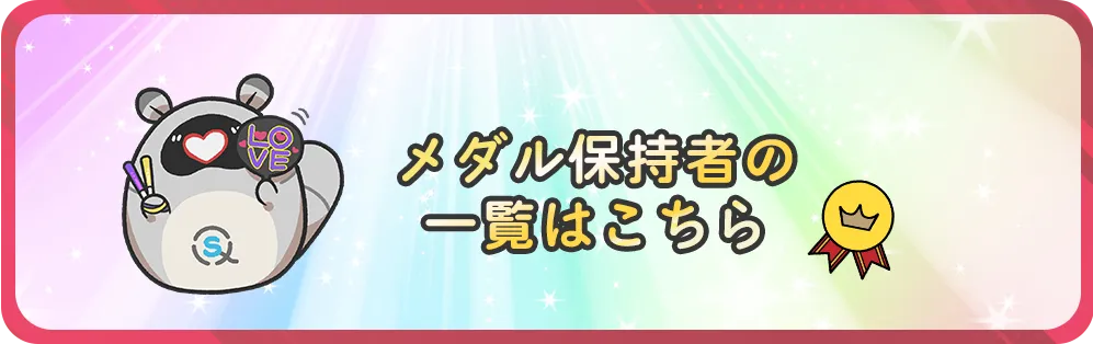 メダル保持のバナー